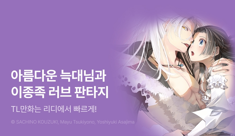 [1화무료] <대역 성녀의 초야권> 오픈 기념!