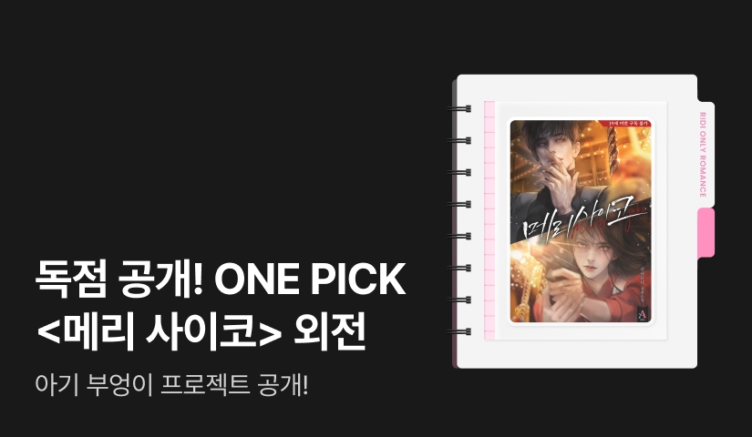 독점 공개! ONE PICK 건어물녀 <메리 사이코 (외전)>