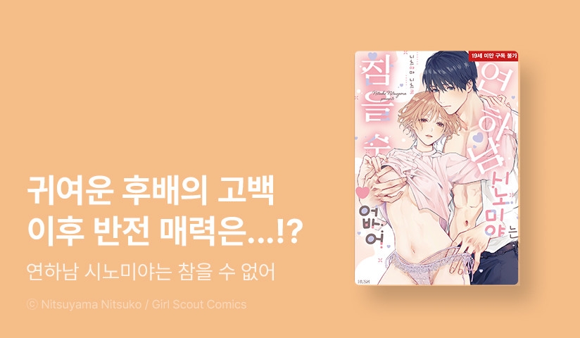 [1화무료] <연하남 시노미야는 참을 수 없어> 오픈 기념!