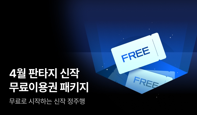 4월의 판타지 신작! 무료이용권 패키지