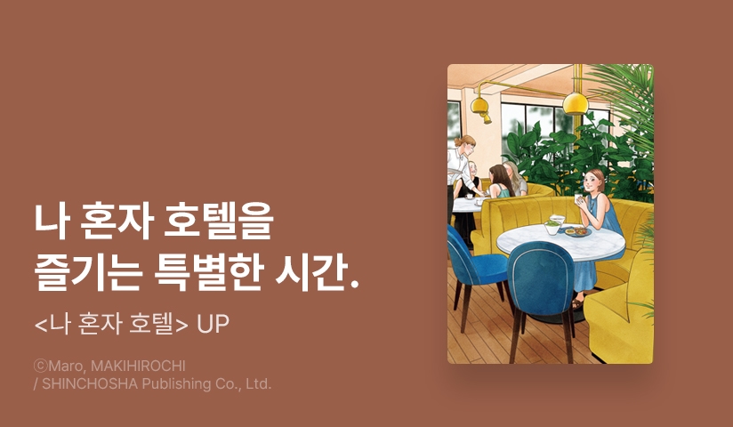 [3화무료] <나 혼자 호텔> 후속 UP!