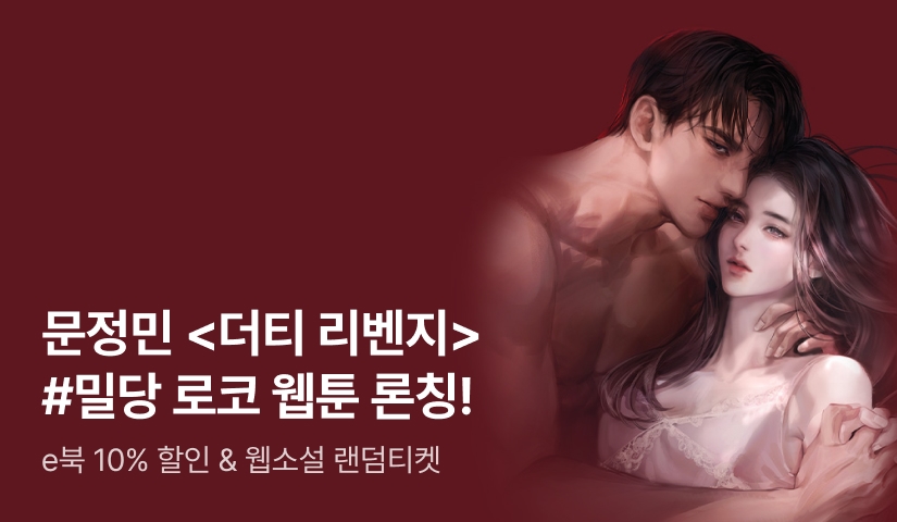 [전원 증정] 문정민 <더티 리벤지> 웹툰 론칭!