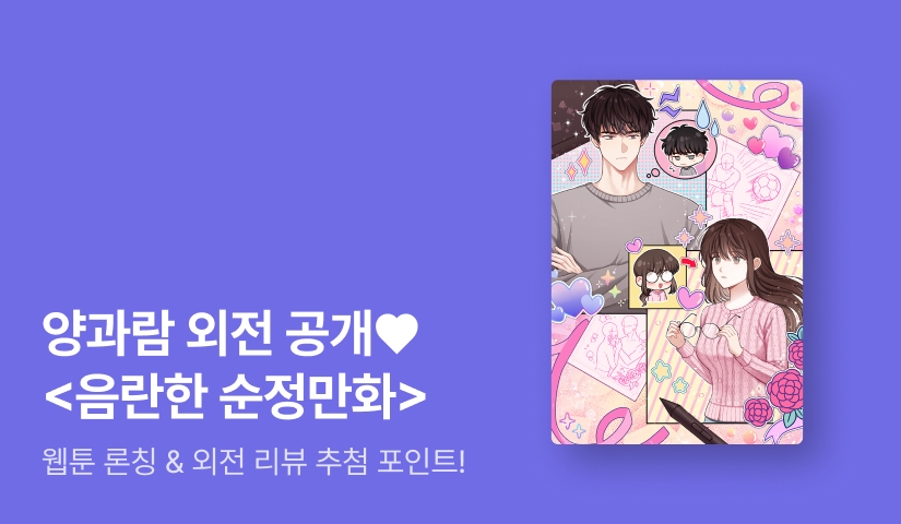 [웹툰 론칭] 양과람 <음란한 순정만화> 웹툰 론칭 기념 외전 출간💜