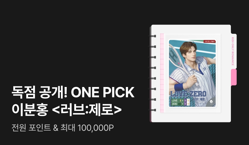 독점 공개! ONE PICK 이분홍 <러브:제로(Love:Zero)>
