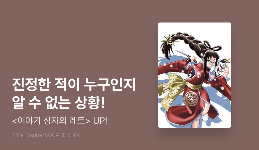 [3화무료] <이야기 상자의 레토> 후속 UP!