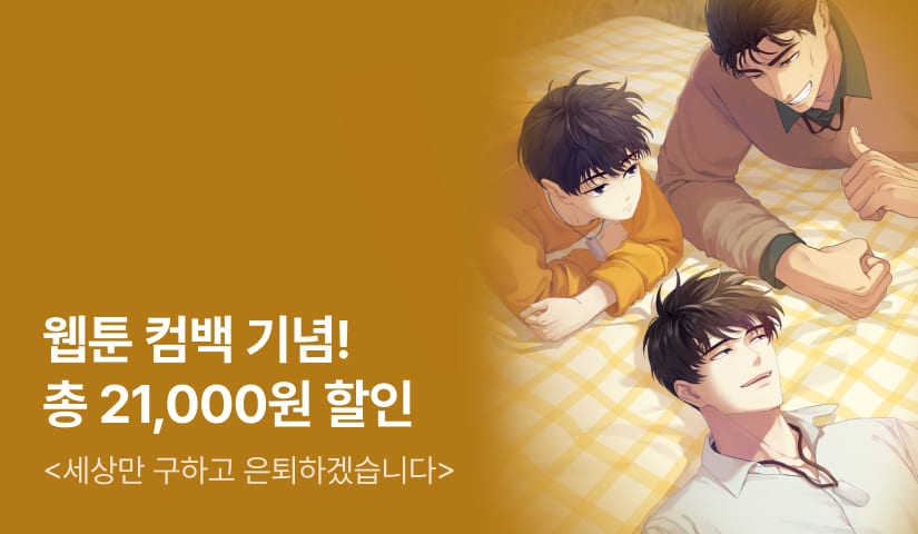 웹툰 시즌2 론칭! <세상만 구하고 은퇴하겠습니다> 21,000원 할인쿠폰 