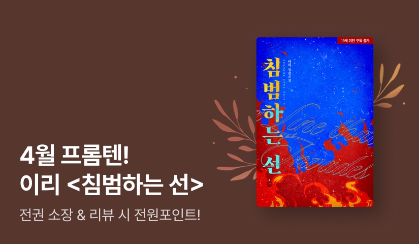 [전원포인트] 4월 프롬텐 이리 <침범하는 선> 출간!