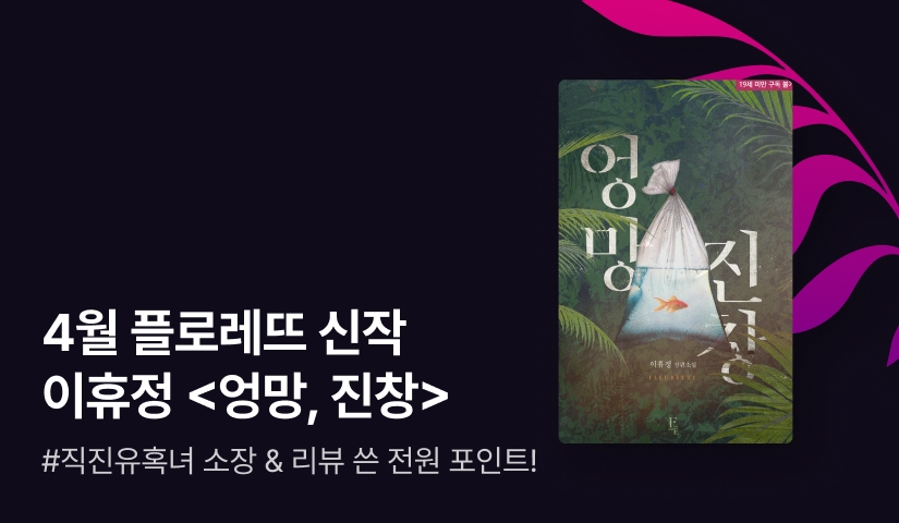 [전원포인트] 4월 플로레뜨 이휴정 <엉망, 진창> 출간!