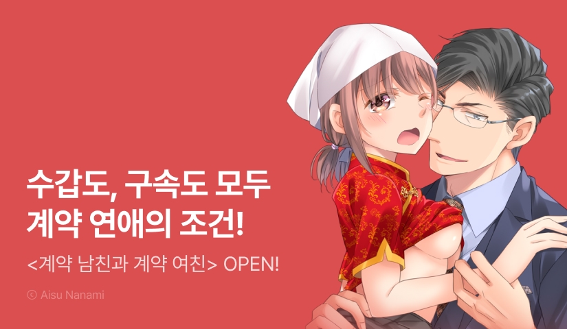 [1화무료] <계약 남친과 계약 여친> 오픈 기념!