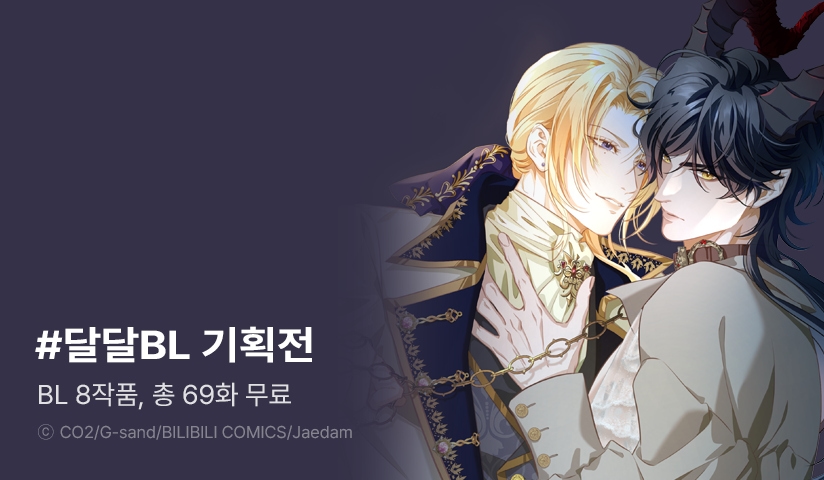 [EVENT] #달달BL 기획전