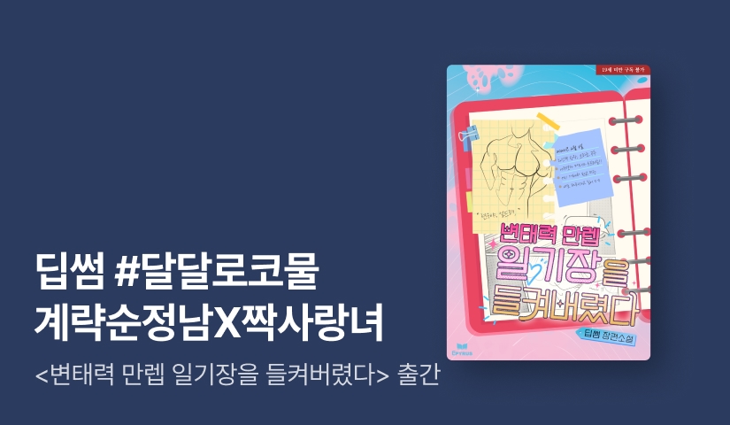 [전원포인트] #계략순정남X짝사랑녀 딥썸 <변태력 만렙 일기장을 들켜버렸다> 출간!