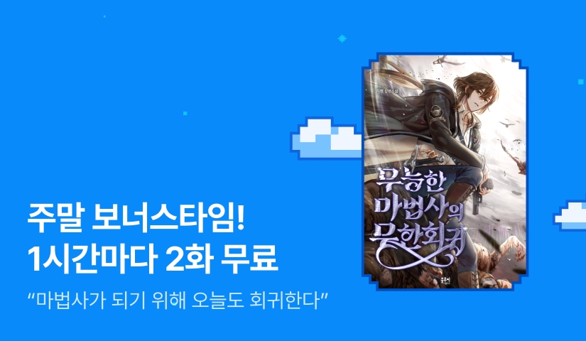 1시간마다 무료가 2배! <무능한 마법사의 무한회귀> 주말 보너스타임