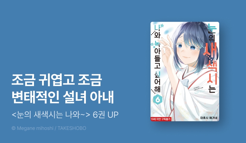 [2화무료] <[페퍼] 눈의 새색시는 나와 녹아들고 싶어해> 후속 UP!
