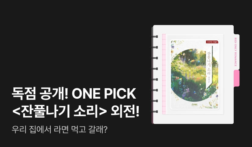 독점 공개! ONE PICK 진교 <잔풀나기 소리 (외전)>