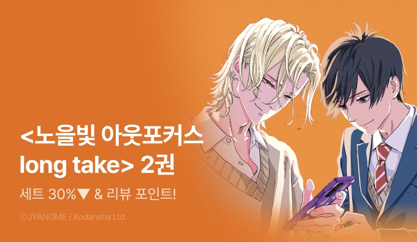 [추첨 포인트] <노을빛 아웃포커스 long take> 2권 포인트!