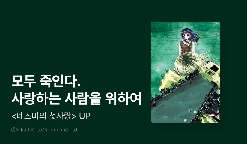 [2화무료] <네즈미의 첫사랑> 후속 UP!
