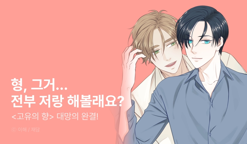 [EVENT] <고유의 향> 완결!