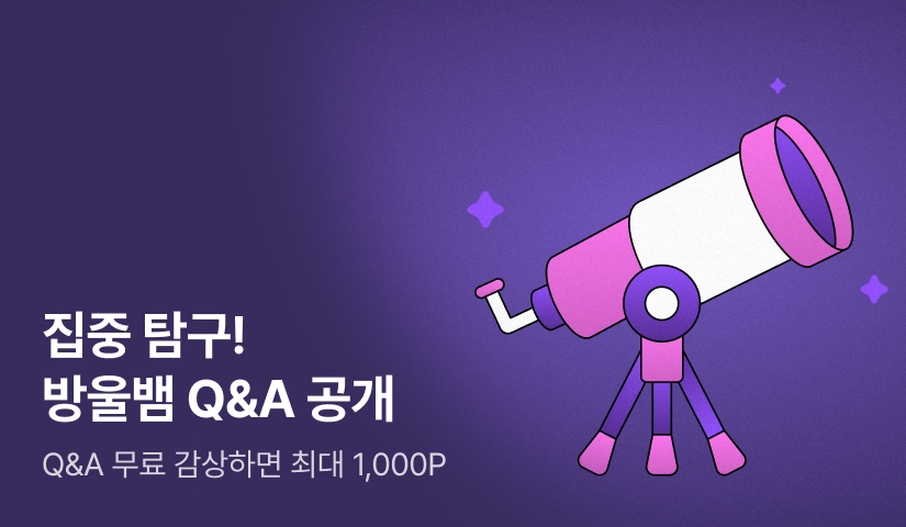 집중 탐구! 방울뱀 작가 Q&A 공개