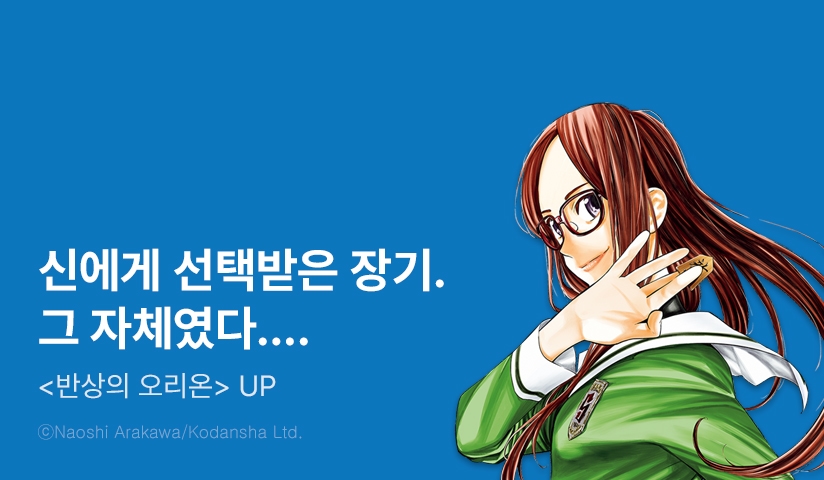 [2화무료] <반상의 오리온> 후속 UP!