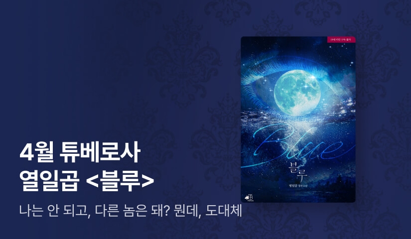[전원포인트] 4월 튜베로사 열일곱 <블루> 출간!