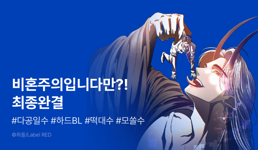 [EVENT] <비혼주의입니다만?!> 완결!