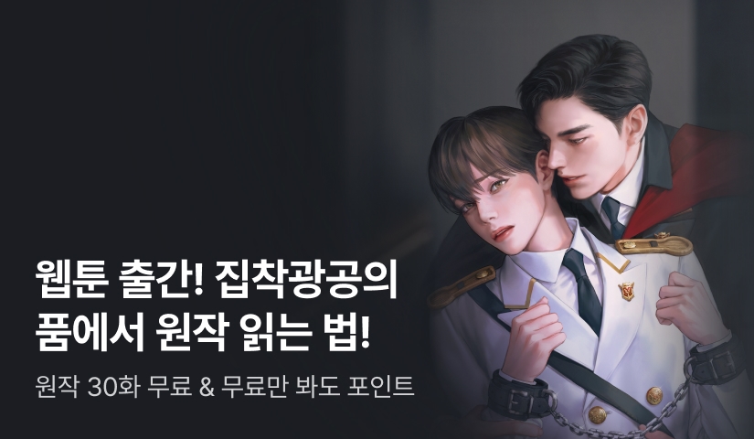 그 웹툰의 원작! 야생꽃 <그 가이드가 집착광공의 품에서 벗어나는 방법>