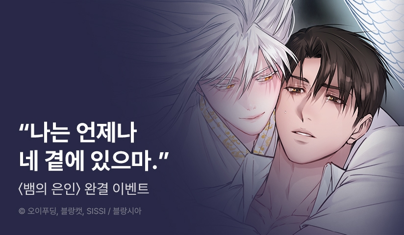 [EVENT] <뱀의 은인> 완결!