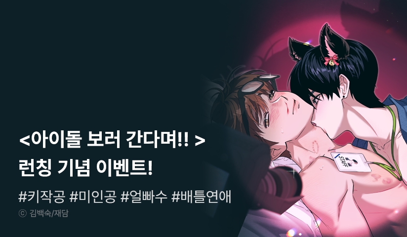 [EVENT] <아이돌 보러 간다며!!> 리디 론칭!