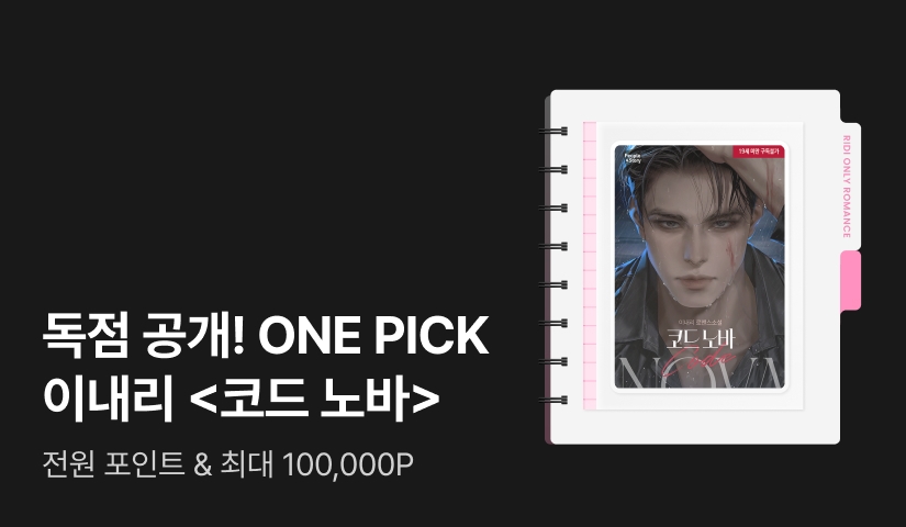 독점 공개! ONE PICK 이내리 <코드 노바(Code Nova)>