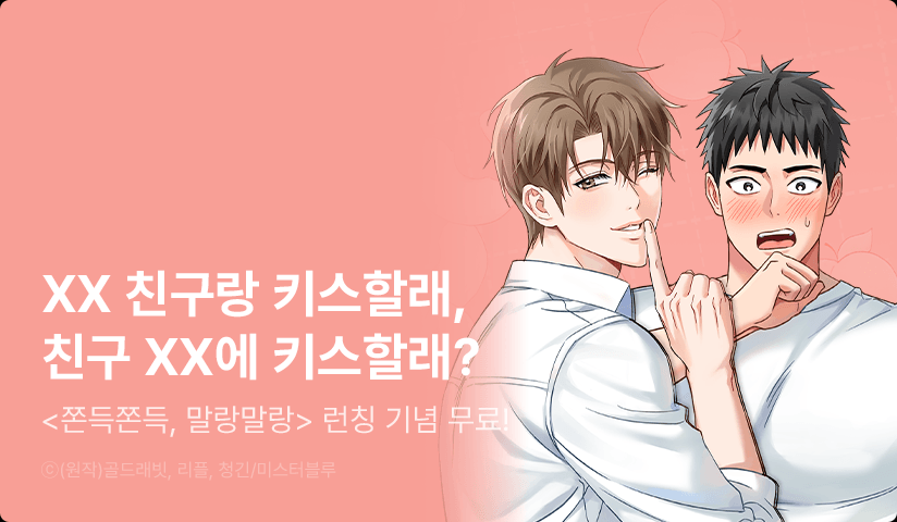 [EVENT] <쫀득쫀득, 말랑말랑> 리디 론칭!