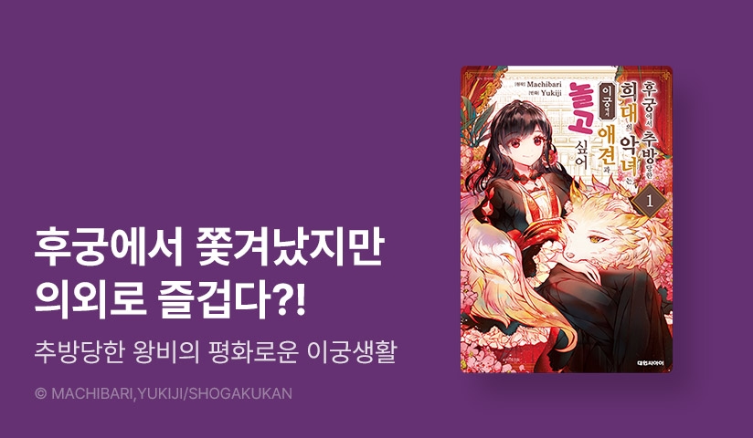 [EVENT] <후궁에서 추방당한 희대의 악녀는 이궁에서 애견과 놀고 싶어> 오픈 기념!
