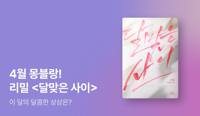 [전원포인트] 4월 몽블랑 리밀 <달맞은 사이> 출간!