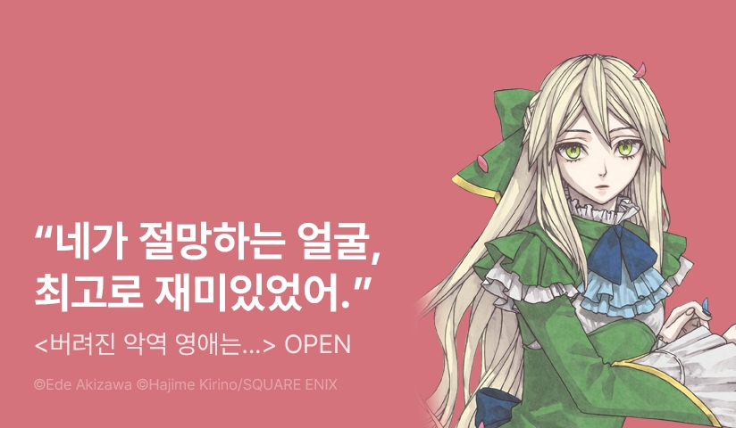 [10%▼] <버려진 악역 영애는 괴물에게 옛날이야기를 들려준다> 오픈 기념!