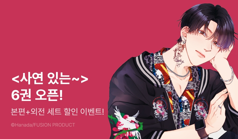 [5화무료] <사연 있는 선배의 여친이 되었습니다> 후속 UP!