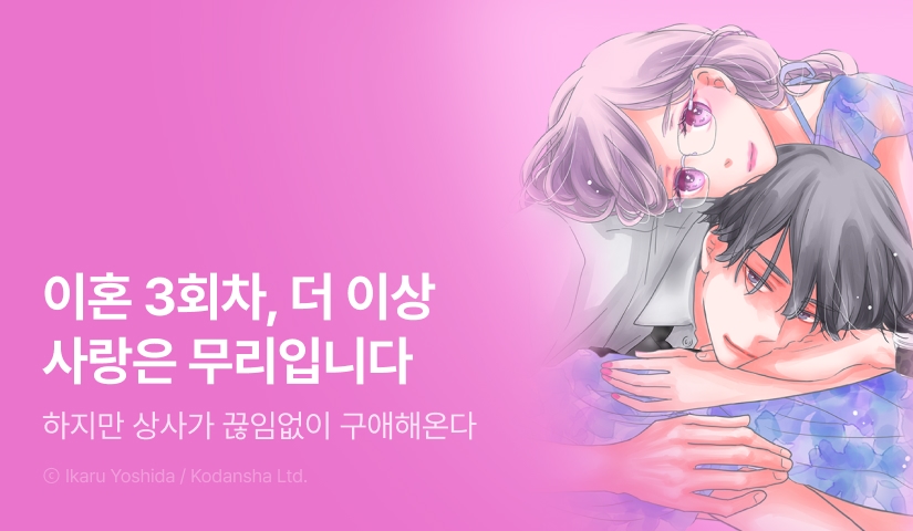 [3화무료] <세 번 이혼해서 두근거림 금지입니다> 완결 UP!