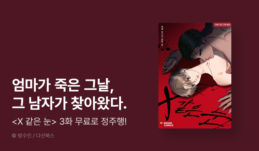[EVENT] <X 같은 눈> 론칭!