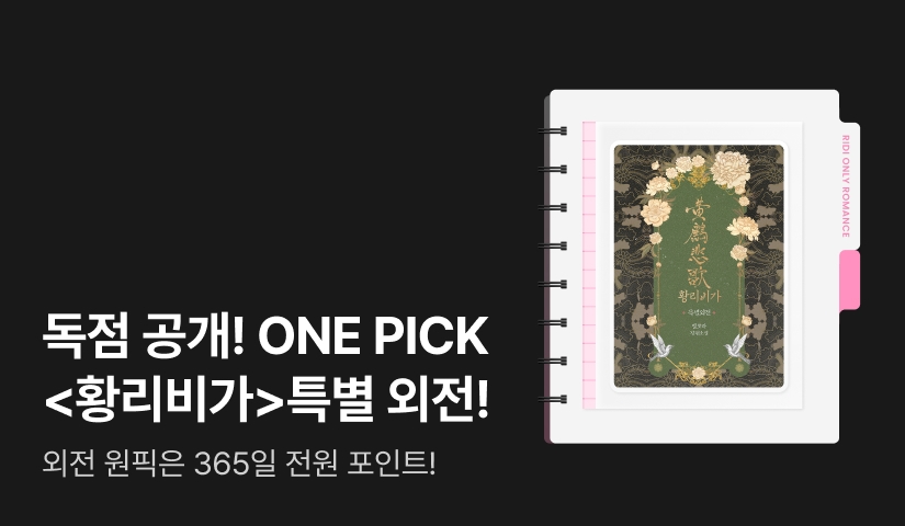 독점 공개! ONE PICK 별보라 <황리비가 (특별 외전)>