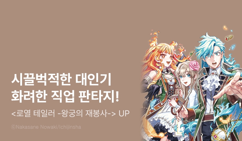 [10%▼] <로열 테일러 -왕궁의 재봉사-> 후속권 UP!