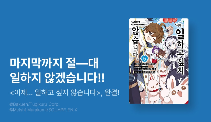 [10%▼] <"이제… 일하고 싶지 않습니다" 모험가 따위 그만두겠습니다. 이제 와서 잘해줄 테니 돌아오라고 해도 거절합니다. 저는 절―대 일하지 않습니다.> 완결권 UP!