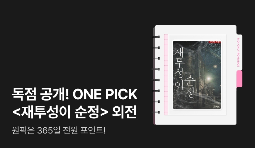 독점 공개! ONE PICK 금단 <재투성이 순정 (외전)>