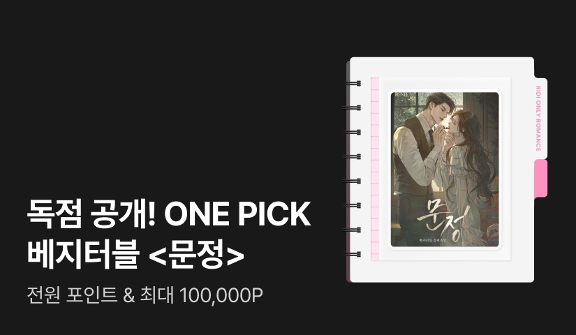 독점 공개! ONE PICK 베지터블 <문정>