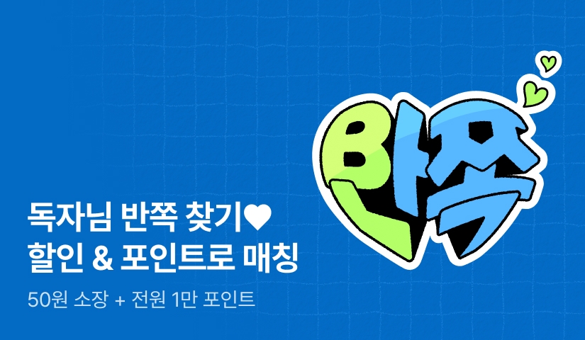 독자님 반쪽♥ 찾기! 할인 & 포인트로 매칭