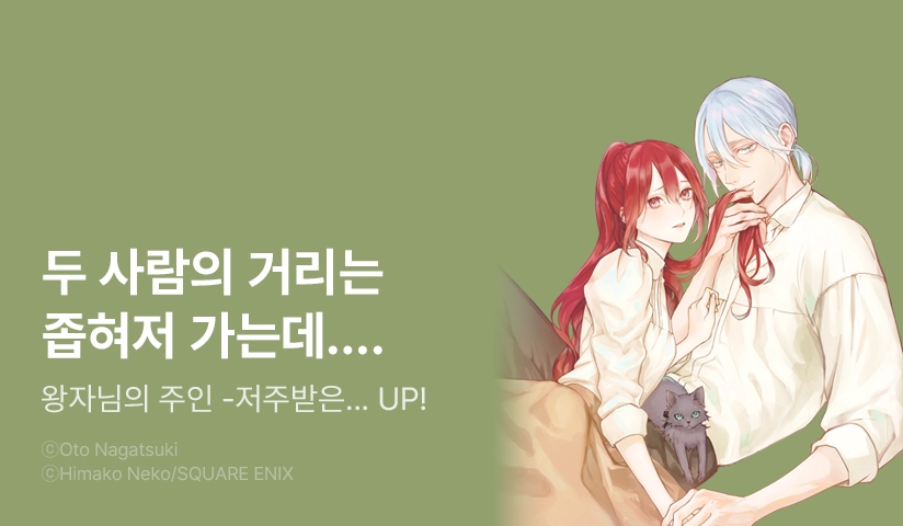 [10%▼] <왕자님의 주인 -저주받은 왕자가 복슬복슬한 몸으로 유혹하십니다> 후속권 UP!