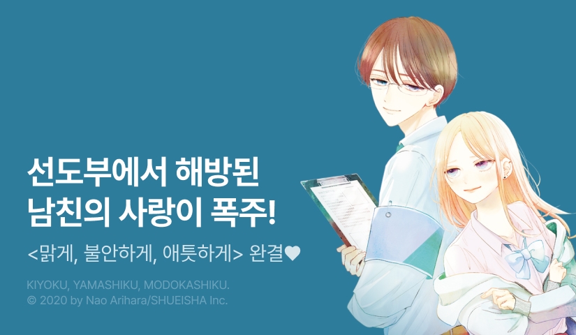 [30%▼] <맑게, 불안하게, 애틋하게> 완결권 UP!