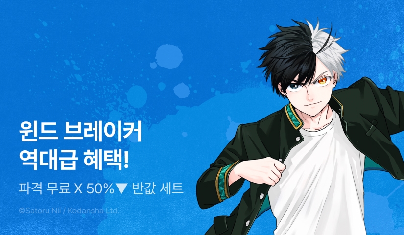 [RIDI ONLY] <WIND BREAKER -윈브레-> 역대급 혜택!