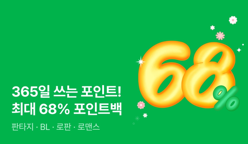 [전원 증정] 365일 쓰는 포인트! 최대 68% 포인트백