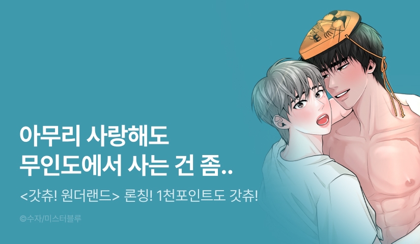 [1,000 포인트] <갓츄! 원더랜드> 리디 론칭!