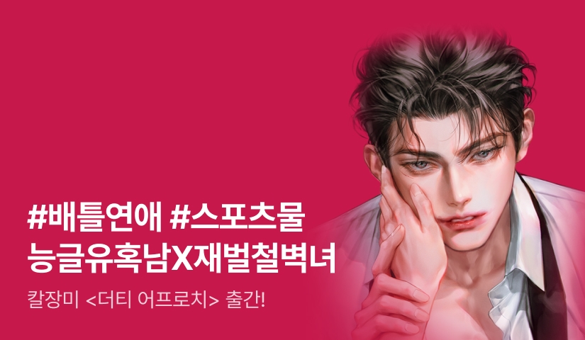[전원포인트] #골프선수X스폰서 #로코 칼장미 <더티 어프로치> 출간!