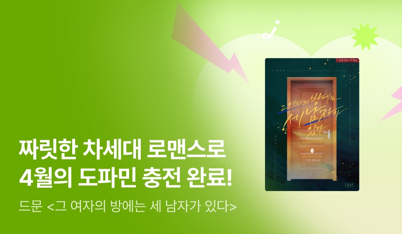 [전원포인트] 4월 도파민 드문 <그 여자의 방에는 세 남자가 있다> 출간!