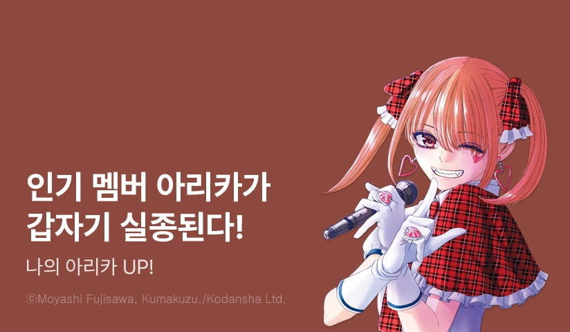[3화무료] <나의 아리카> 후속 UP!